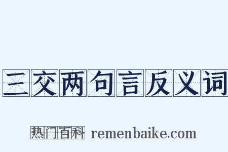 三交两句言反义词是什么意思的图片